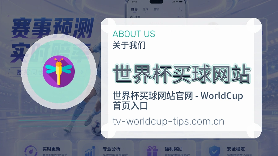  世界杯买球网站关于我们与用户帮助图片