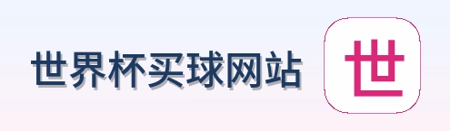  世界杯买球网站品牌标识